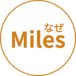 なぜMiles