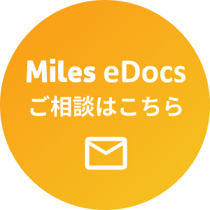 Miles eDocs ご相談はこちら